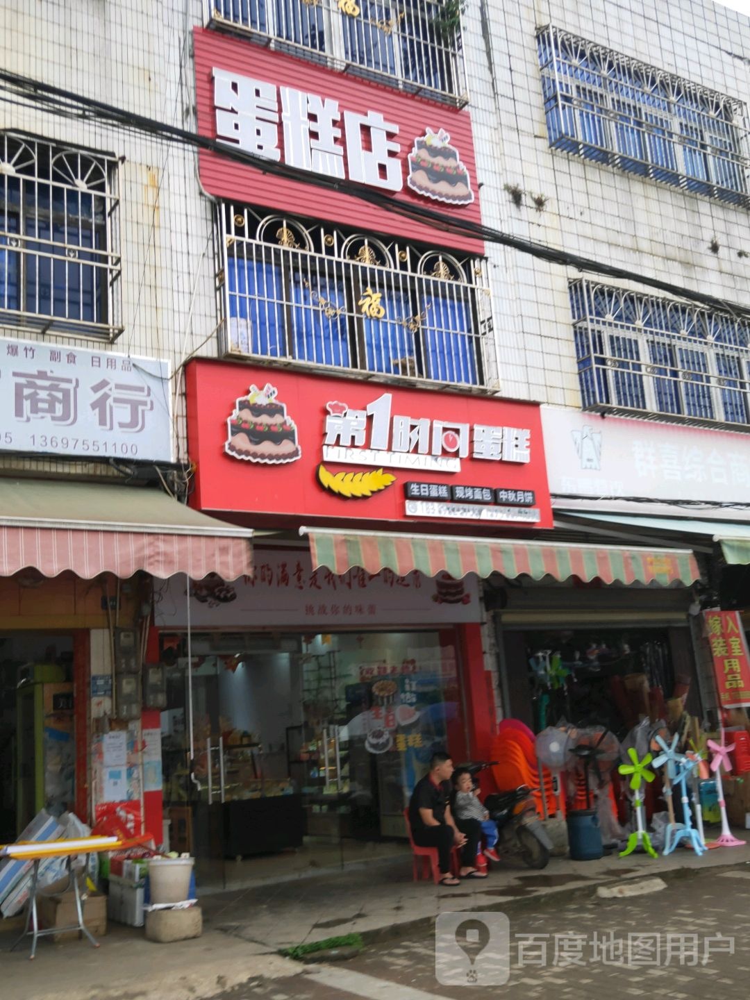 第一时间蛋糕(永发店)