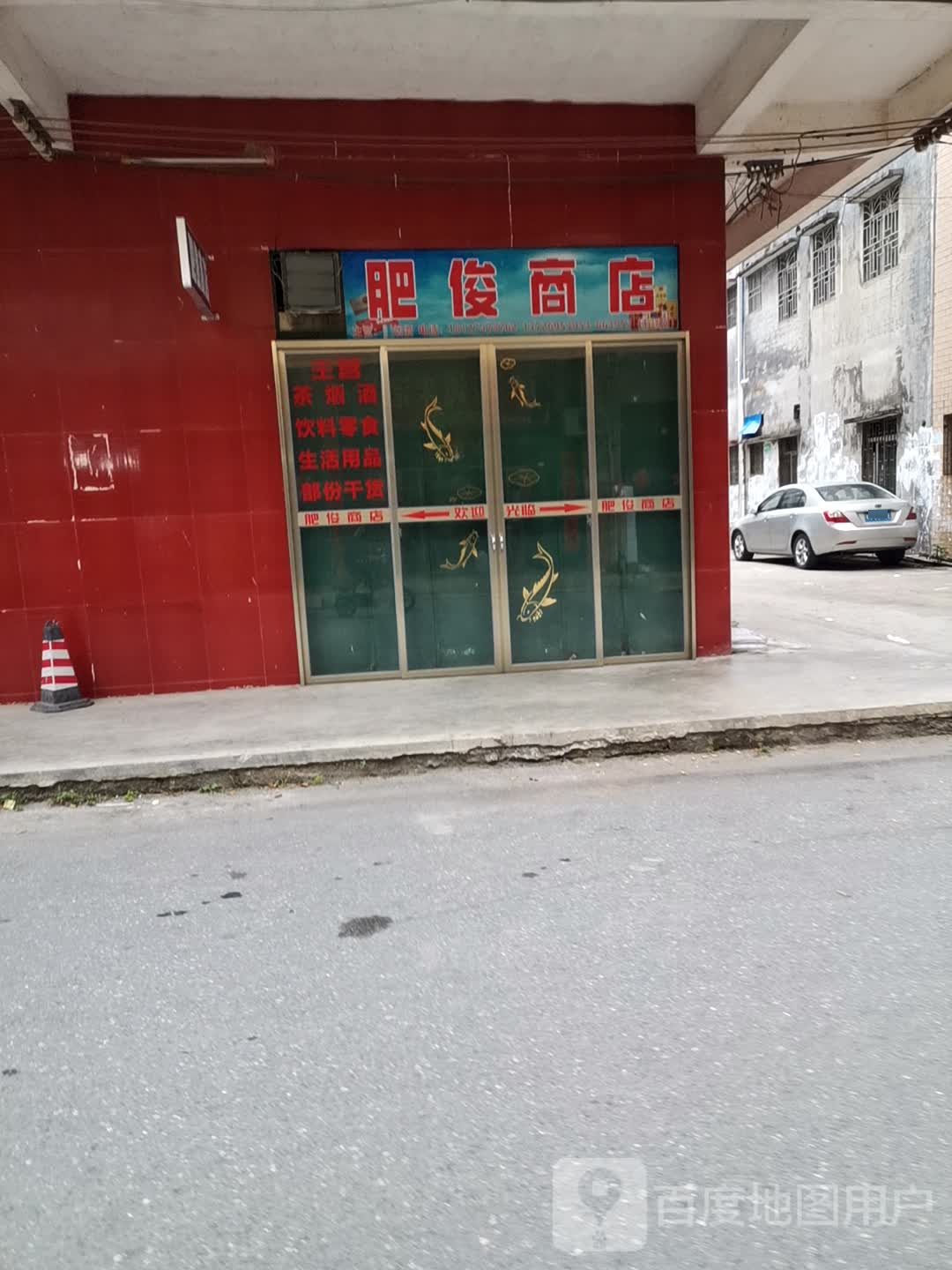 肥俊商店