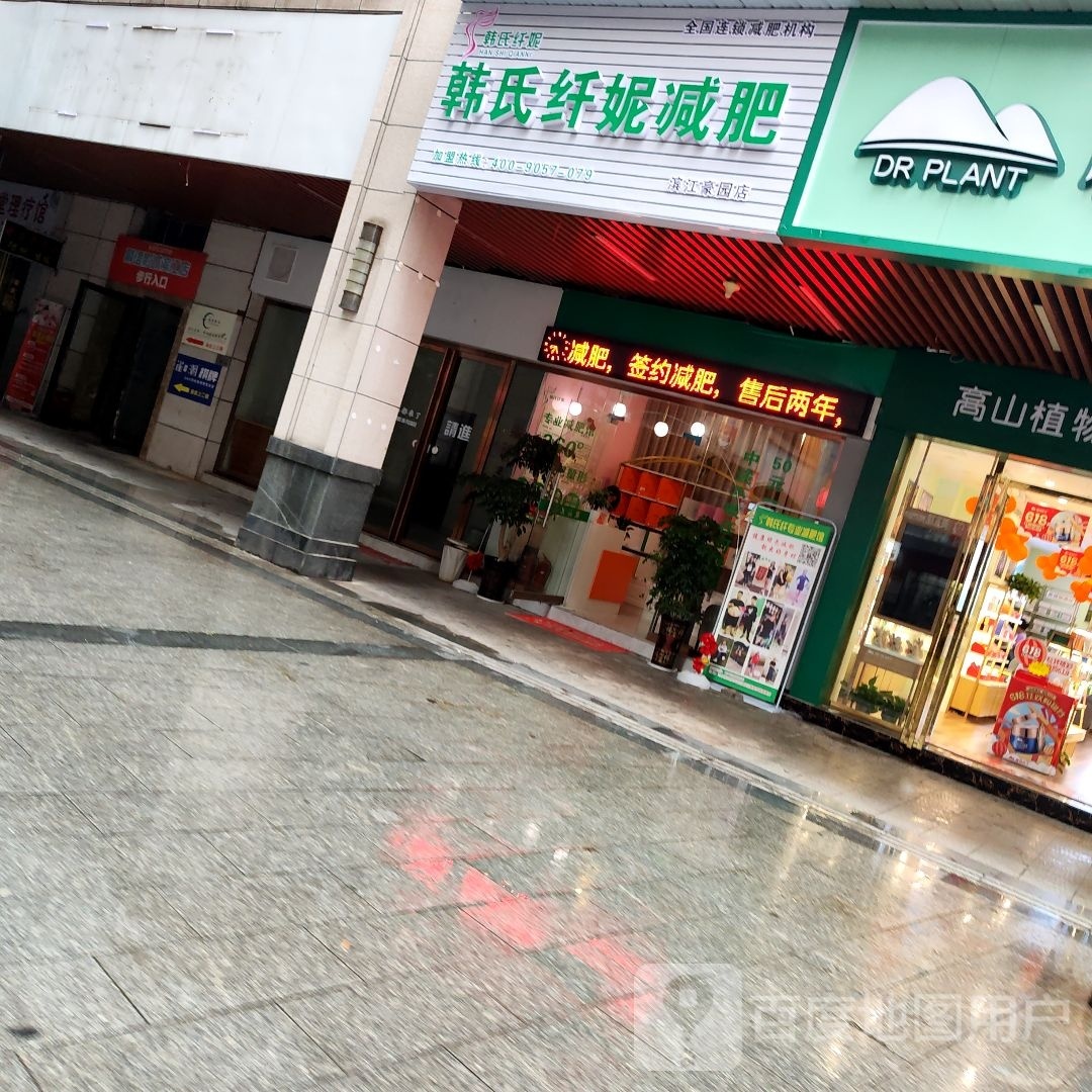 韩式纤妮减肥馆(滨江豪园店)