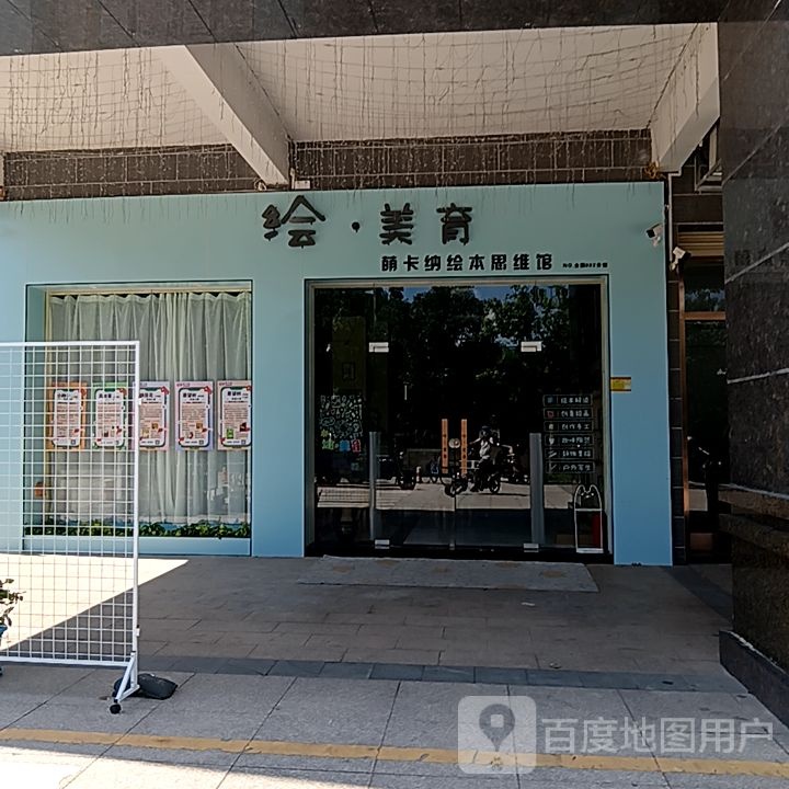 绘·美育萌卡纳绘本思维馆(万达广场台山店)