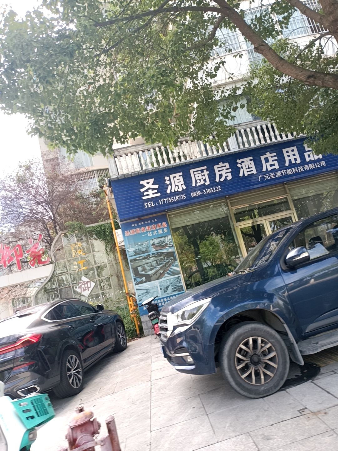 圣源厨房酒店用品(陵江御苑店)