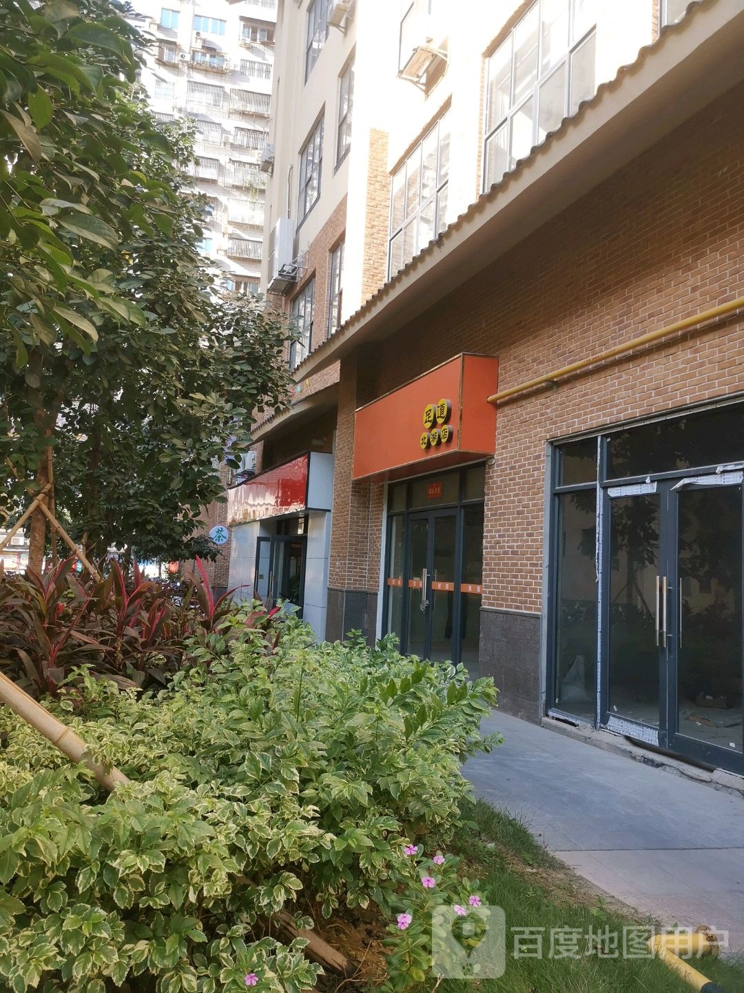 富瑞足道(北湖店)