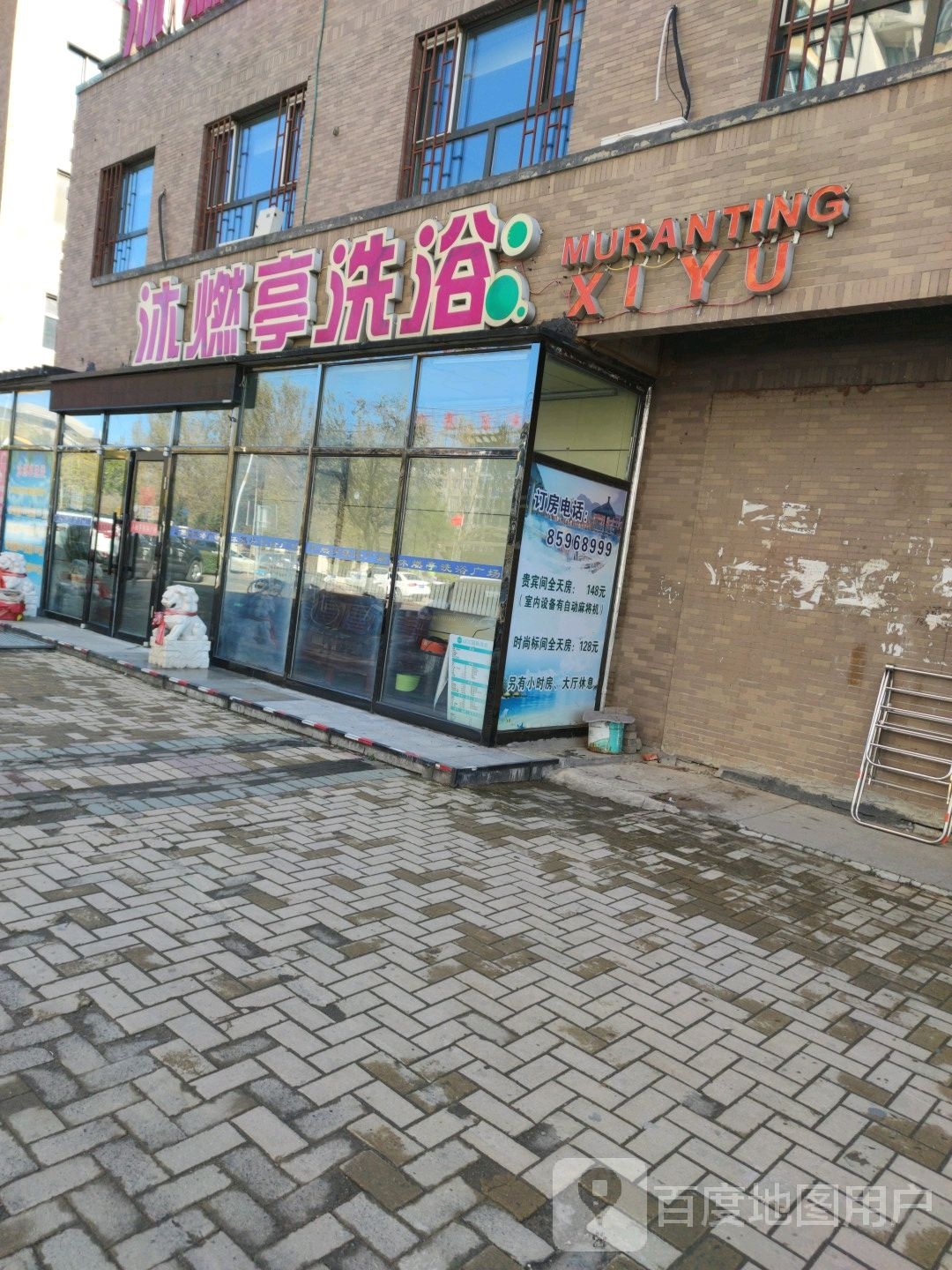 沐燃亭洗浴