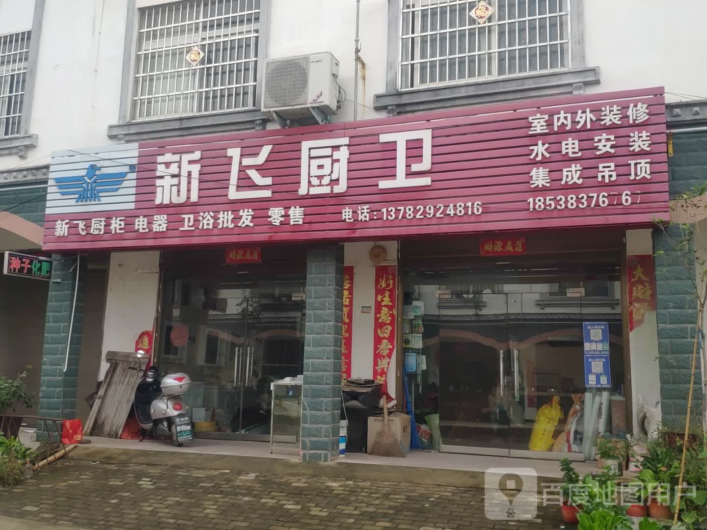 浉河区游河乡新飞厨卫(312国道店)