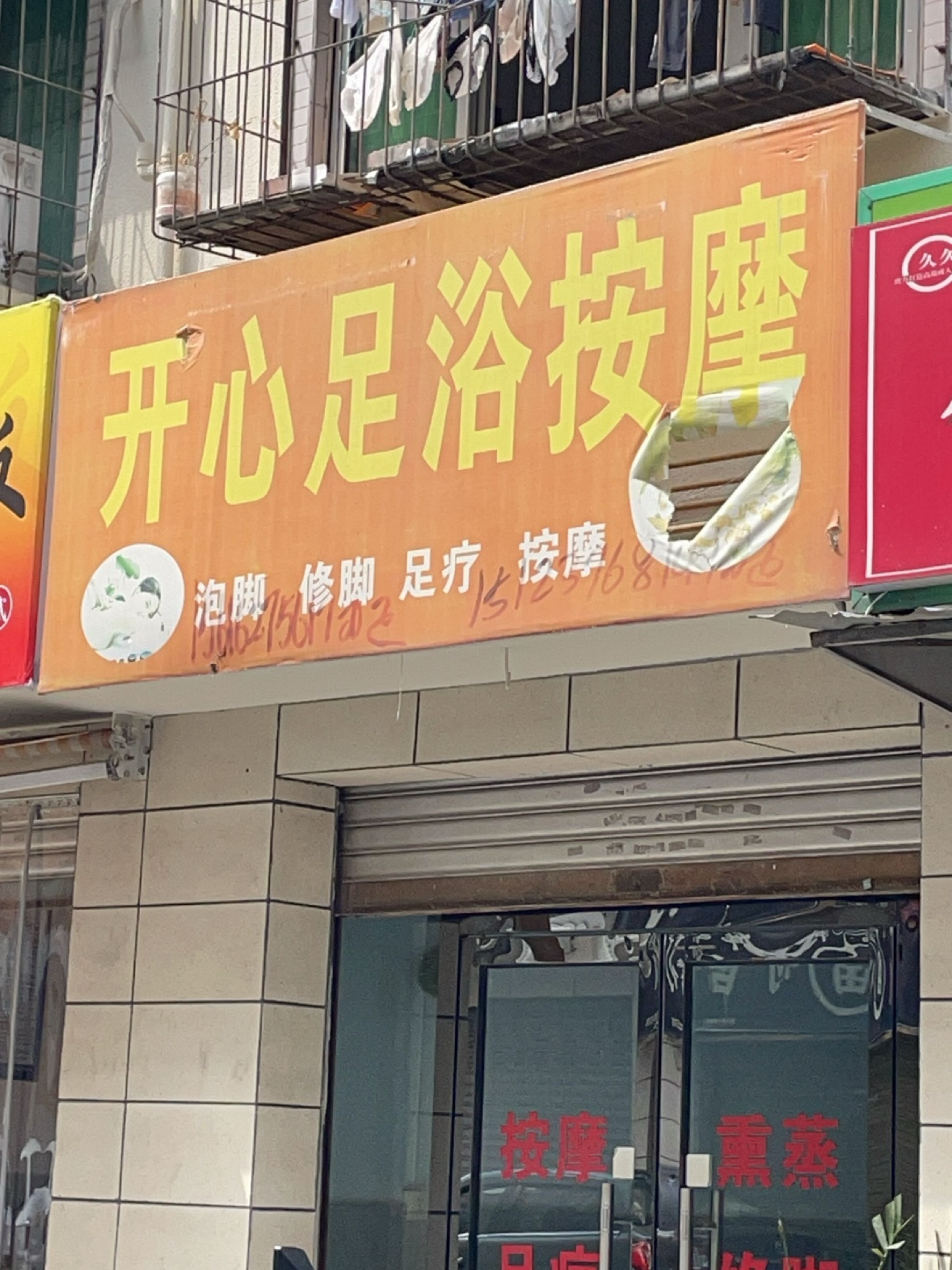 开心足浴按摩