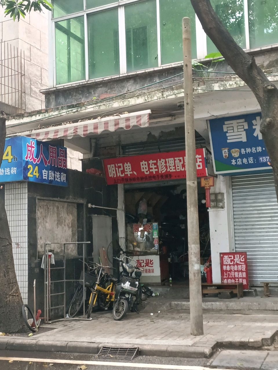 明记单电车修理配匙店