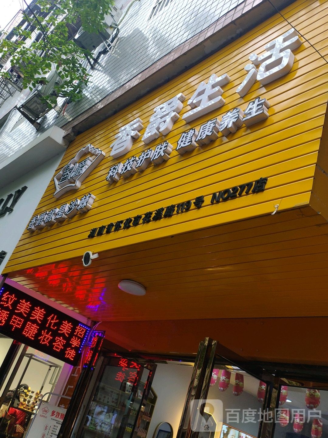 香爵生活科技护理健康养生(香州广场店)