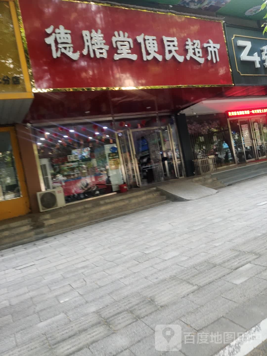 德膳堂便民超市(中州大道店)