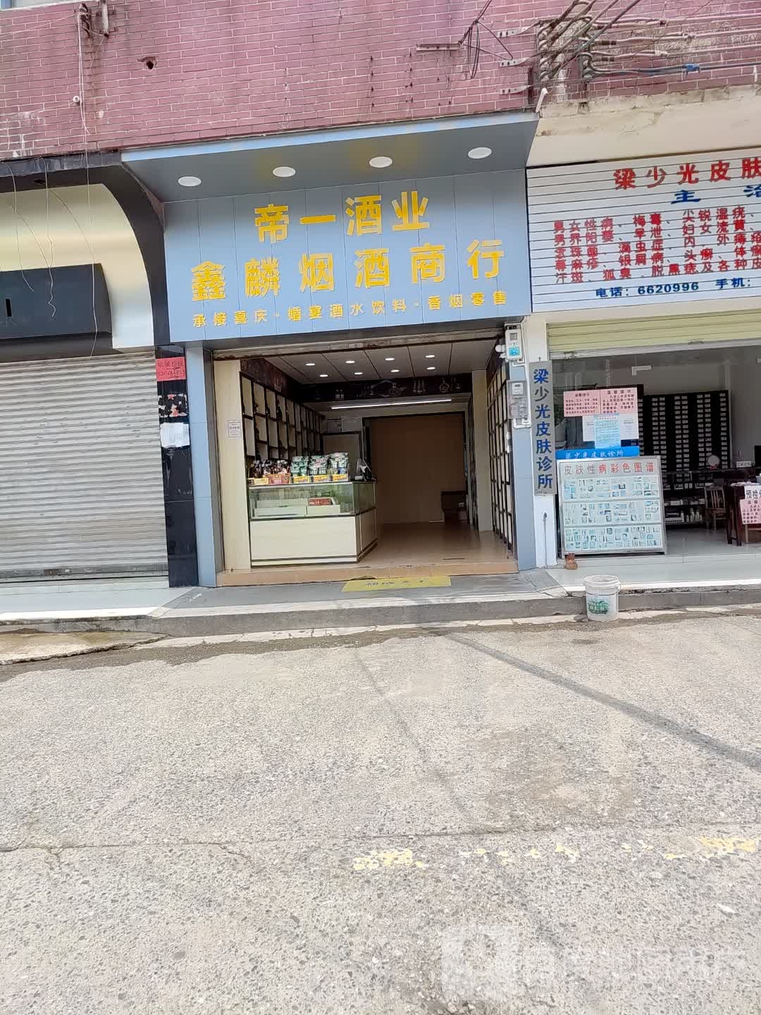 鑫麟烟酒商行(连州宝盈广场店)