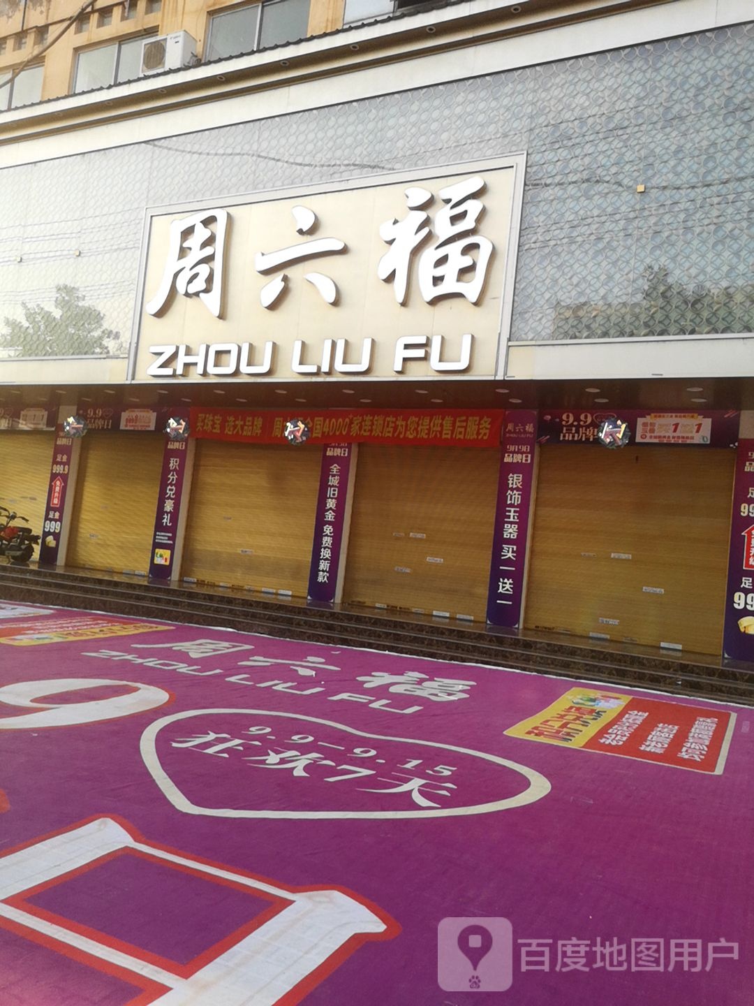 固始县周六福(固始总店)