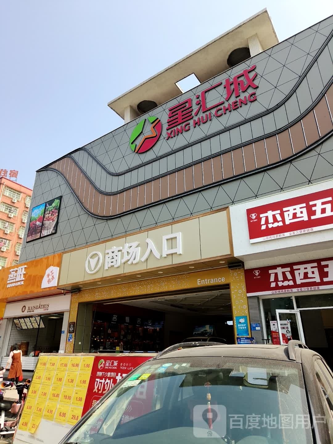 星汇城购物广场