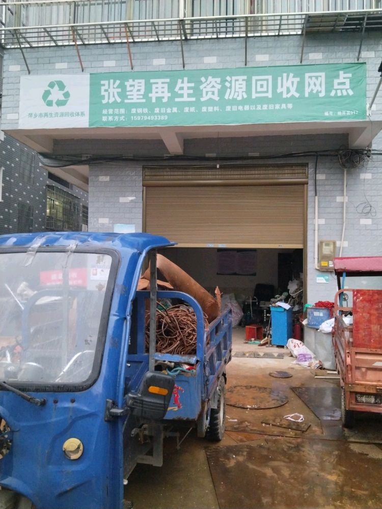 张望再生资源回收网点