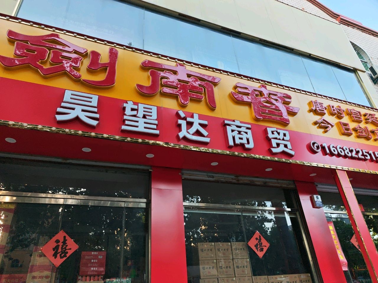 保定昊望达商贸