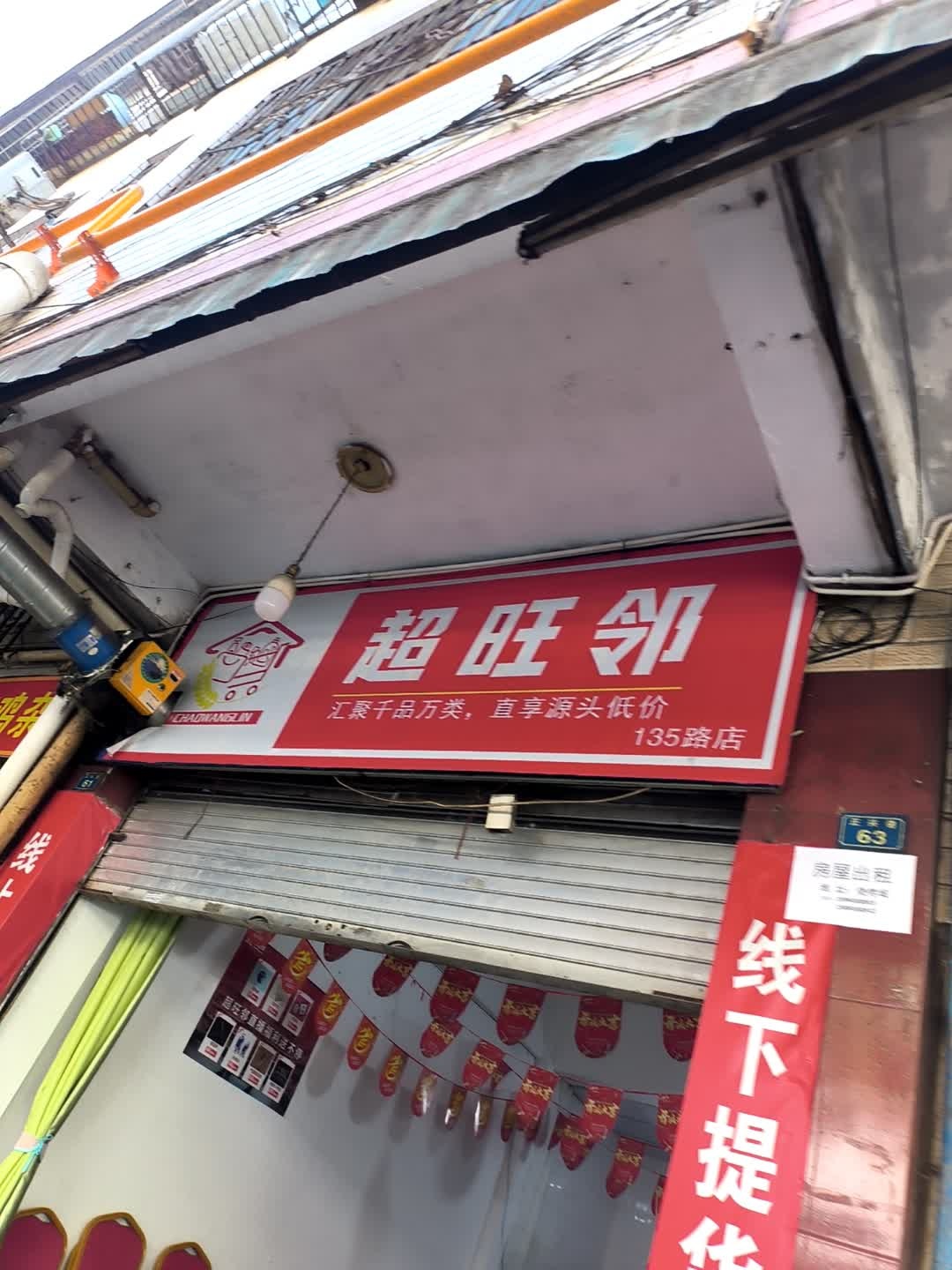 超旺邻(宝兴南街店)