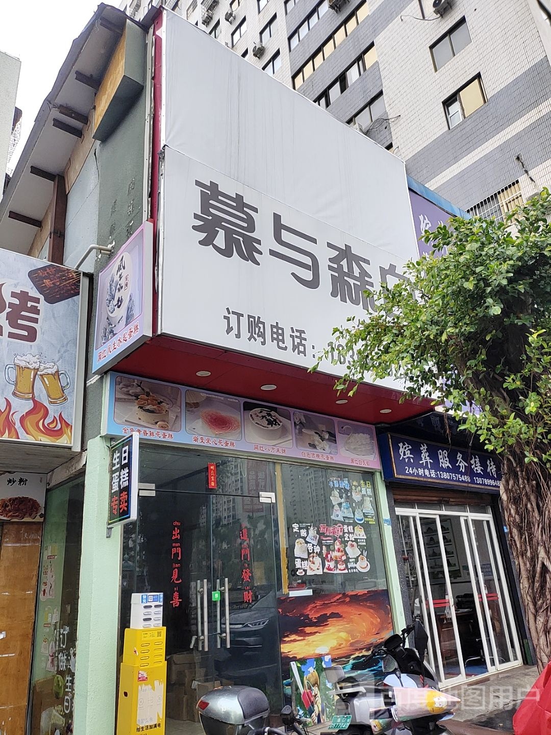慕与森白·动物奶油·冰淇淋·生日蛋糕(和平南路店)