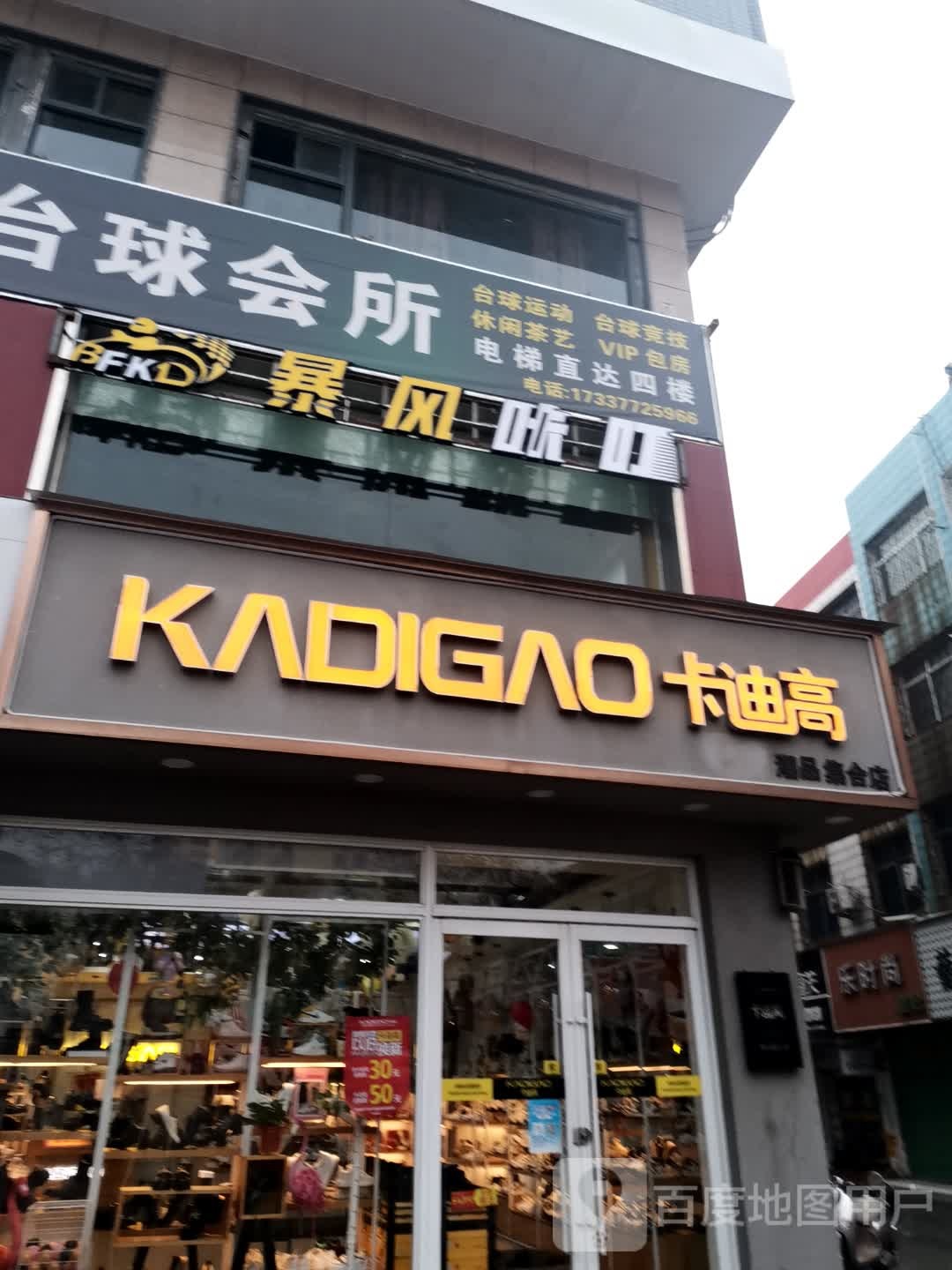 唐河县卡迪高潮品集合店(唐河店)