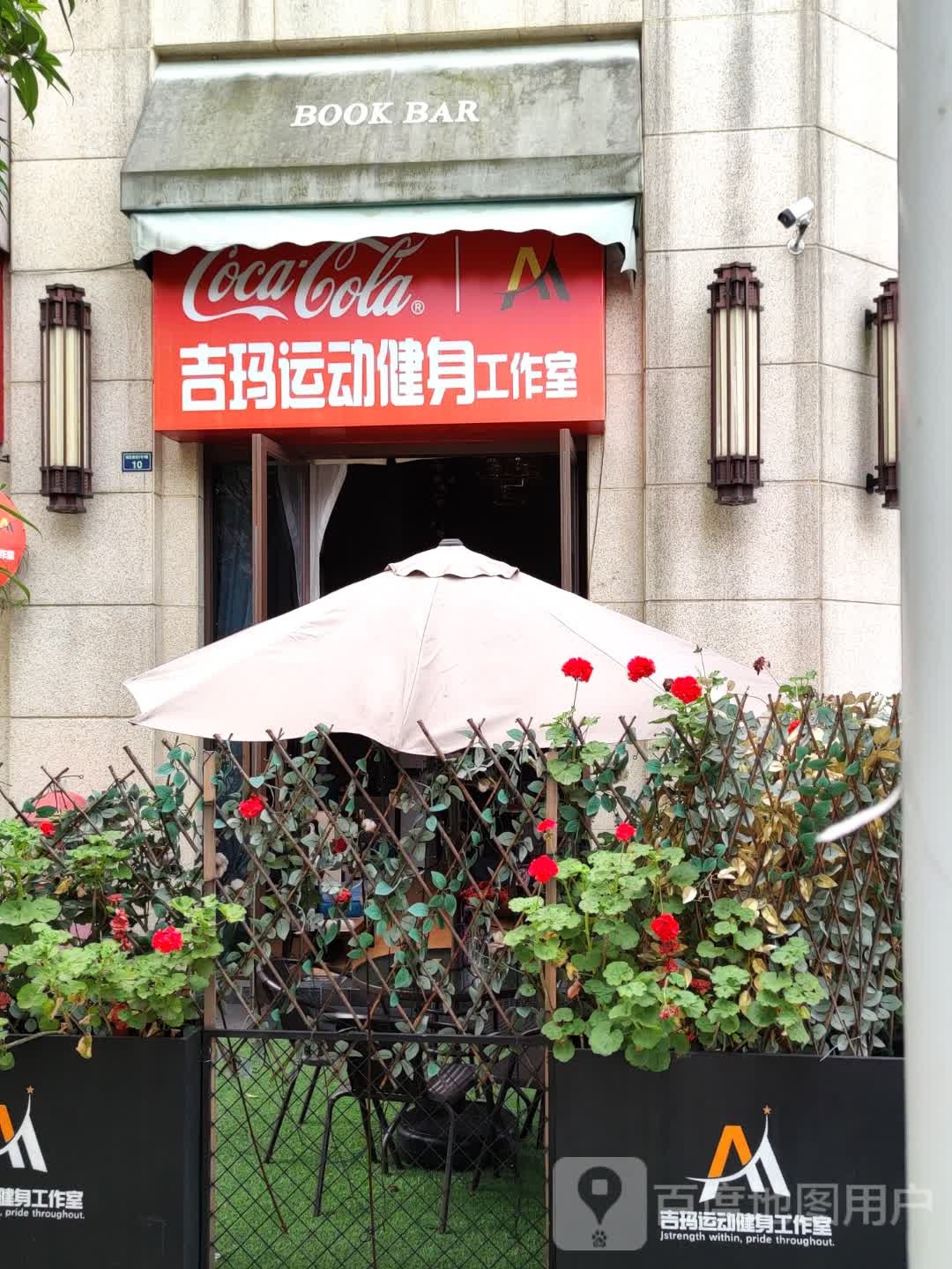 吉玛运动铁馆(城后南街店)