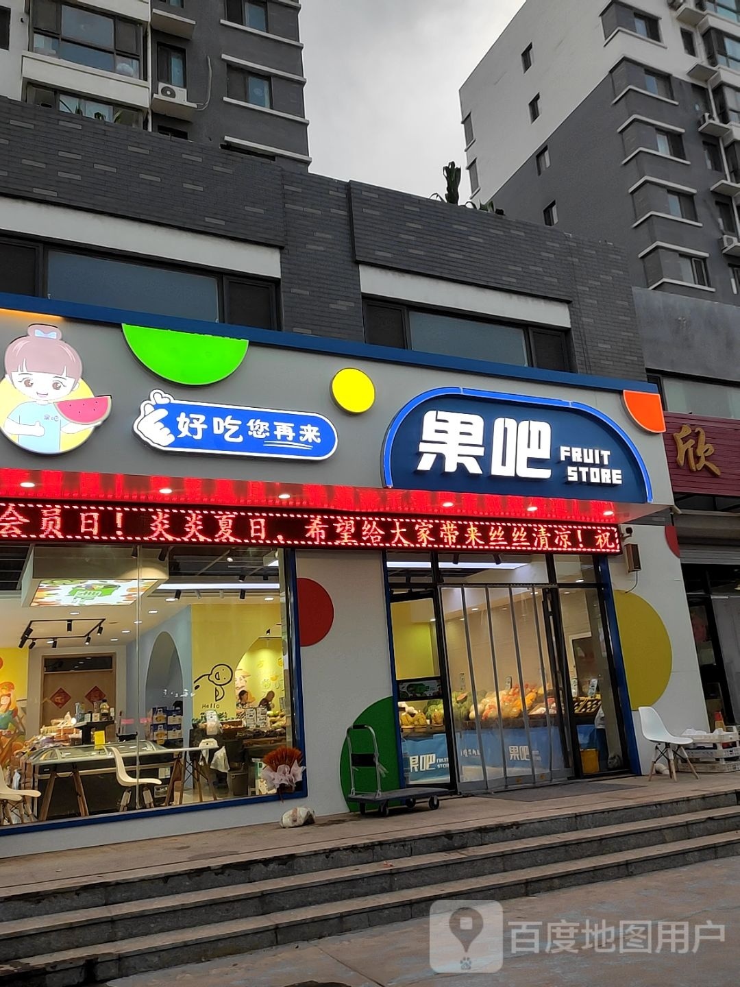 果吧水果店(锦霞店)