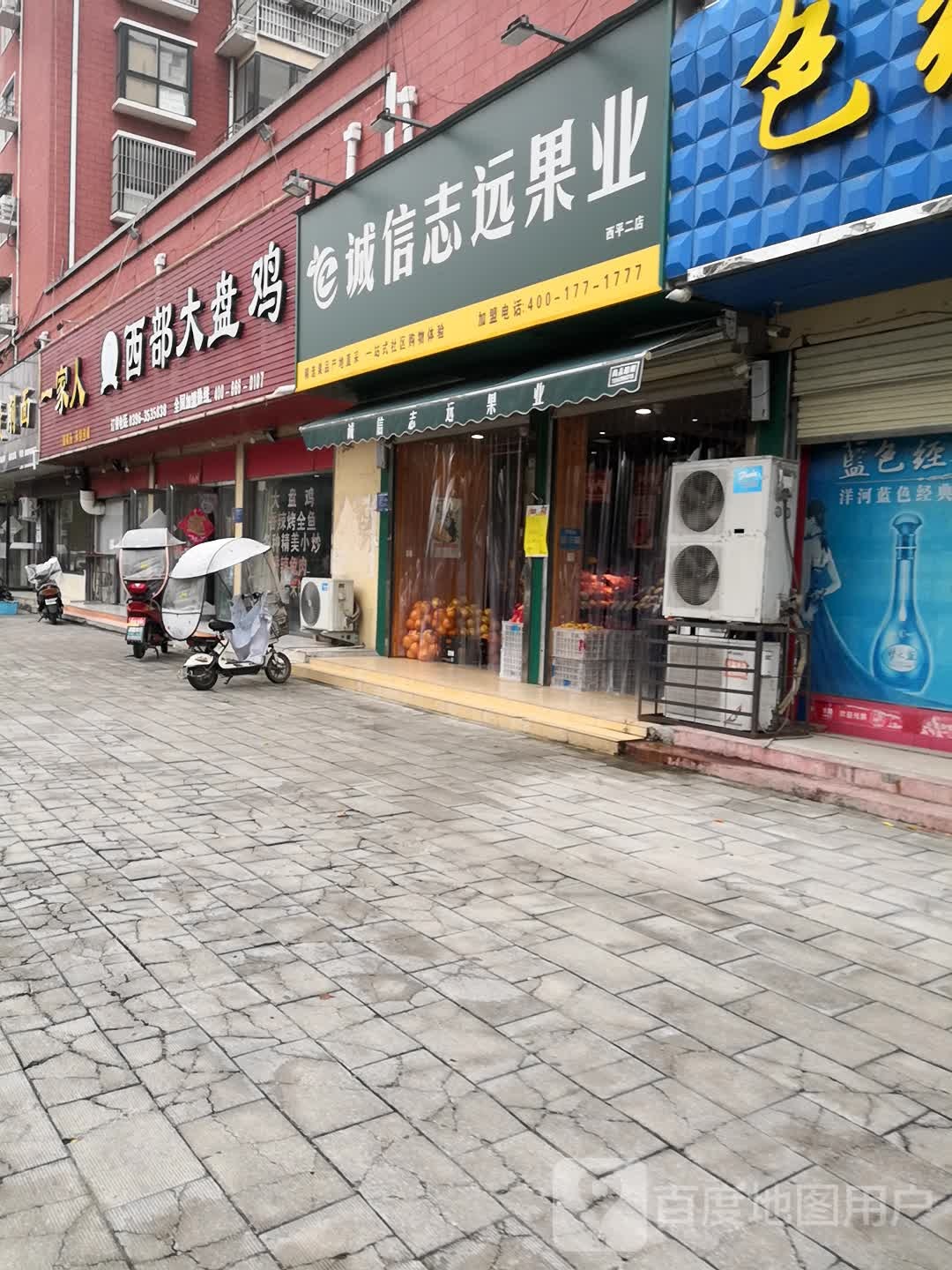 西平县诚信志远果业(西平二店)