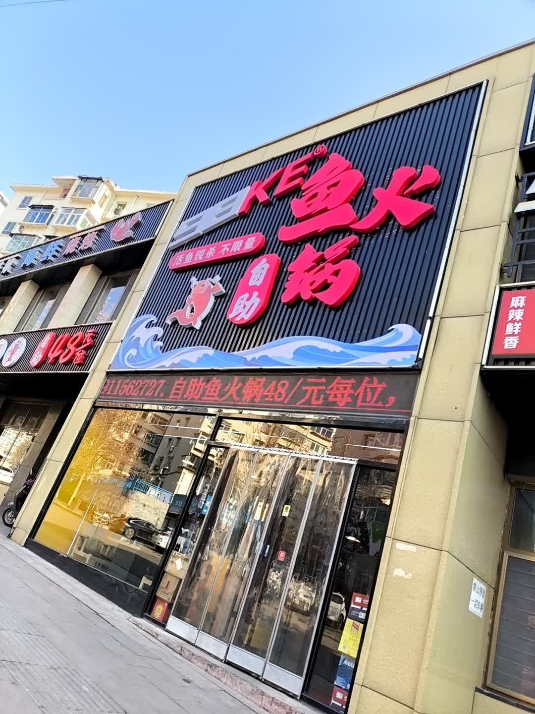 98KE鱼火锅自助