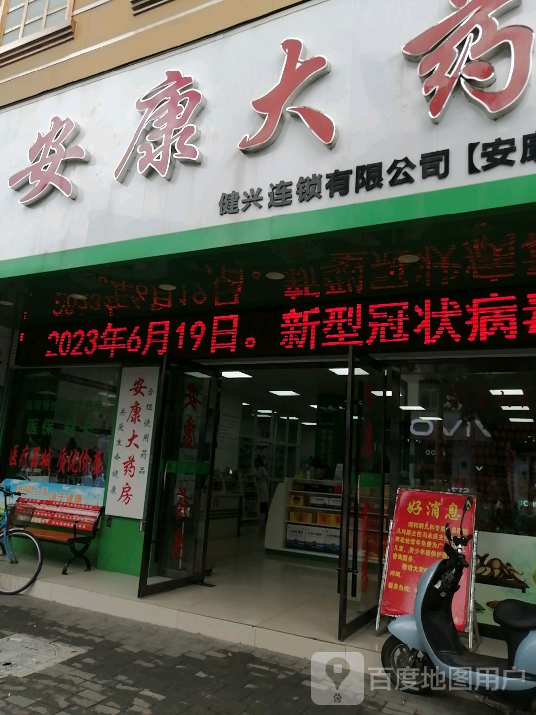 兴康大药店(建设路店)