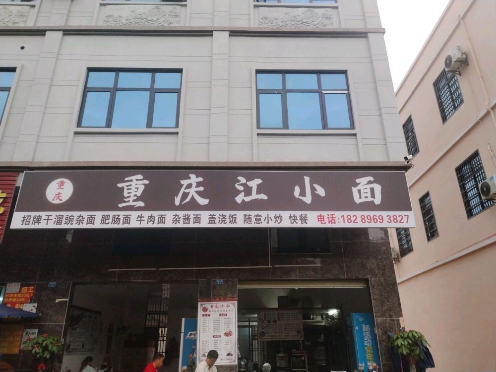 重庆江小面(教育街店)