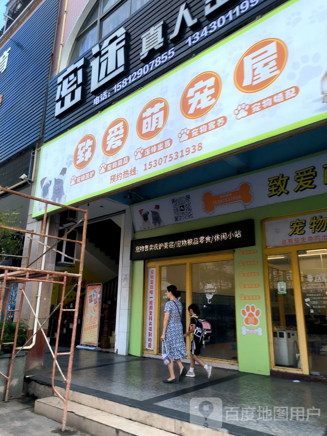 致爱蒙宠屋(梅港商业城店)