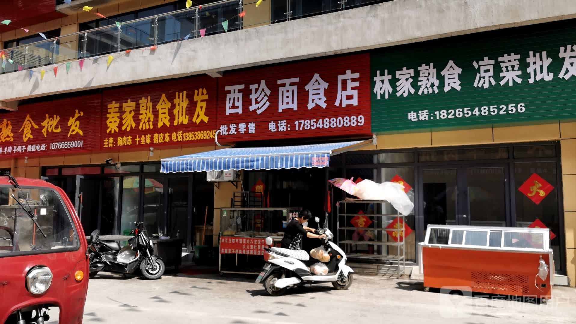 西珍面食城