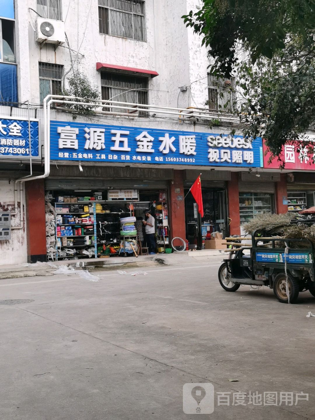 富源五金水暖