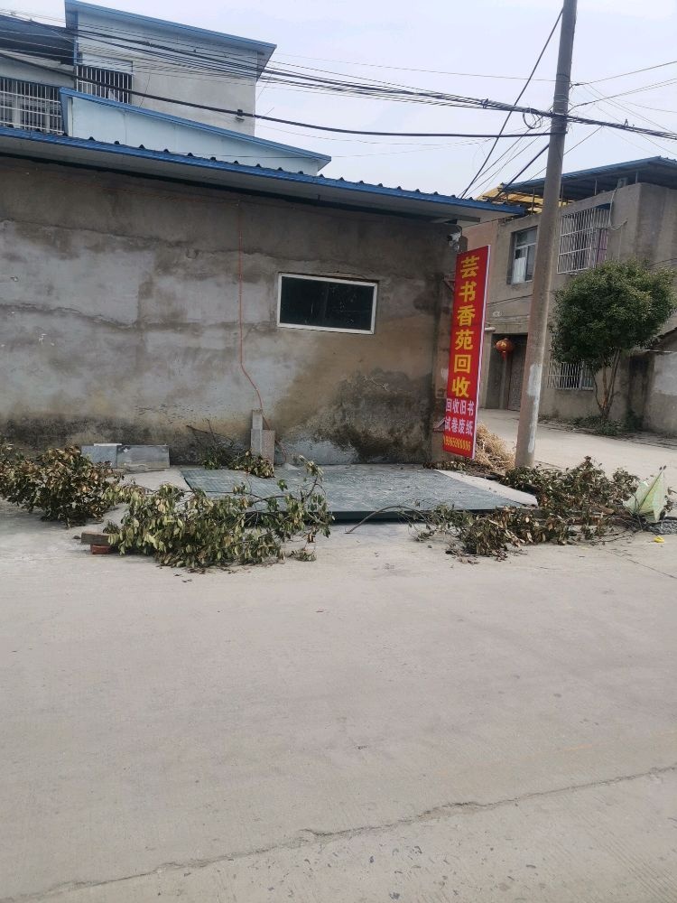 芸书香苑回收