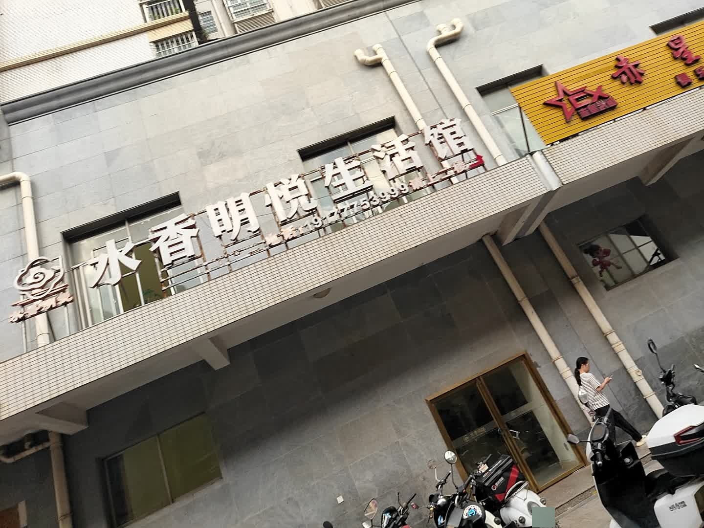 水香明悦生活馆(海明轩店)环境
