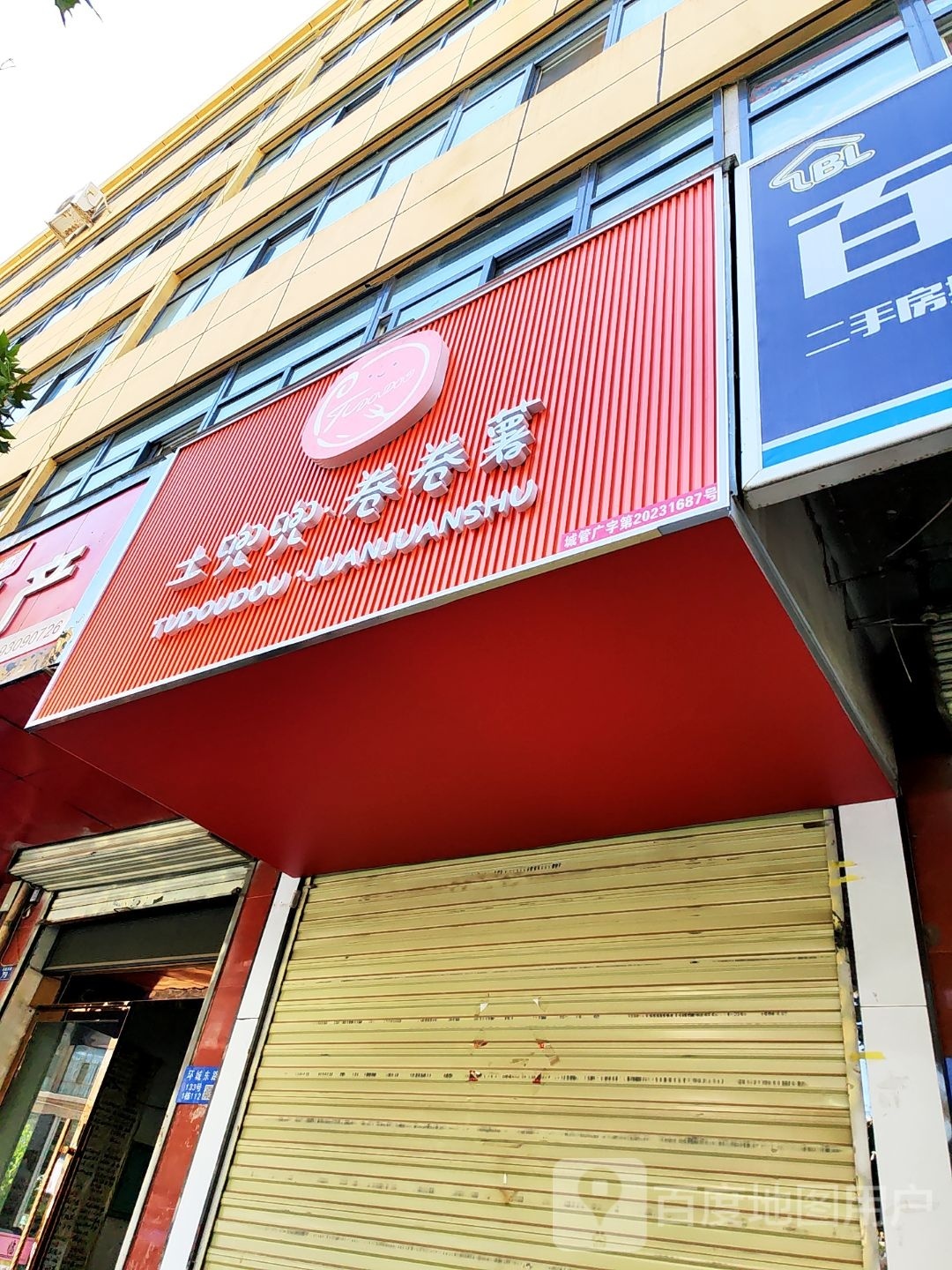 土兜兜·卷卷薯(临夏店)