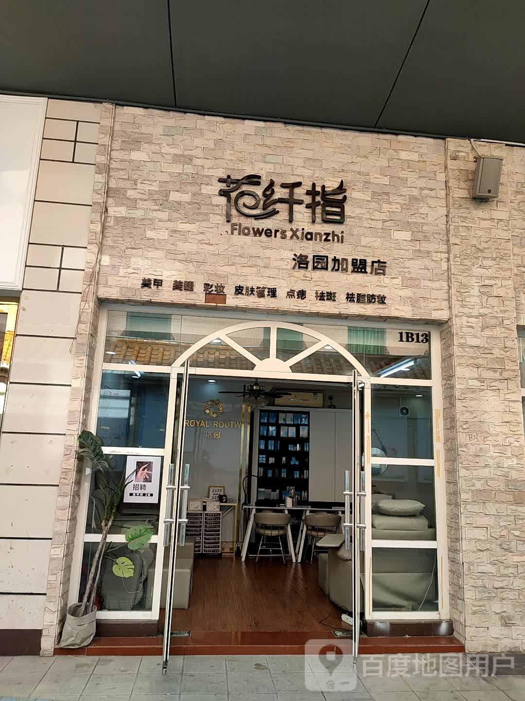 花纤指洛园加盟店(步行街店)