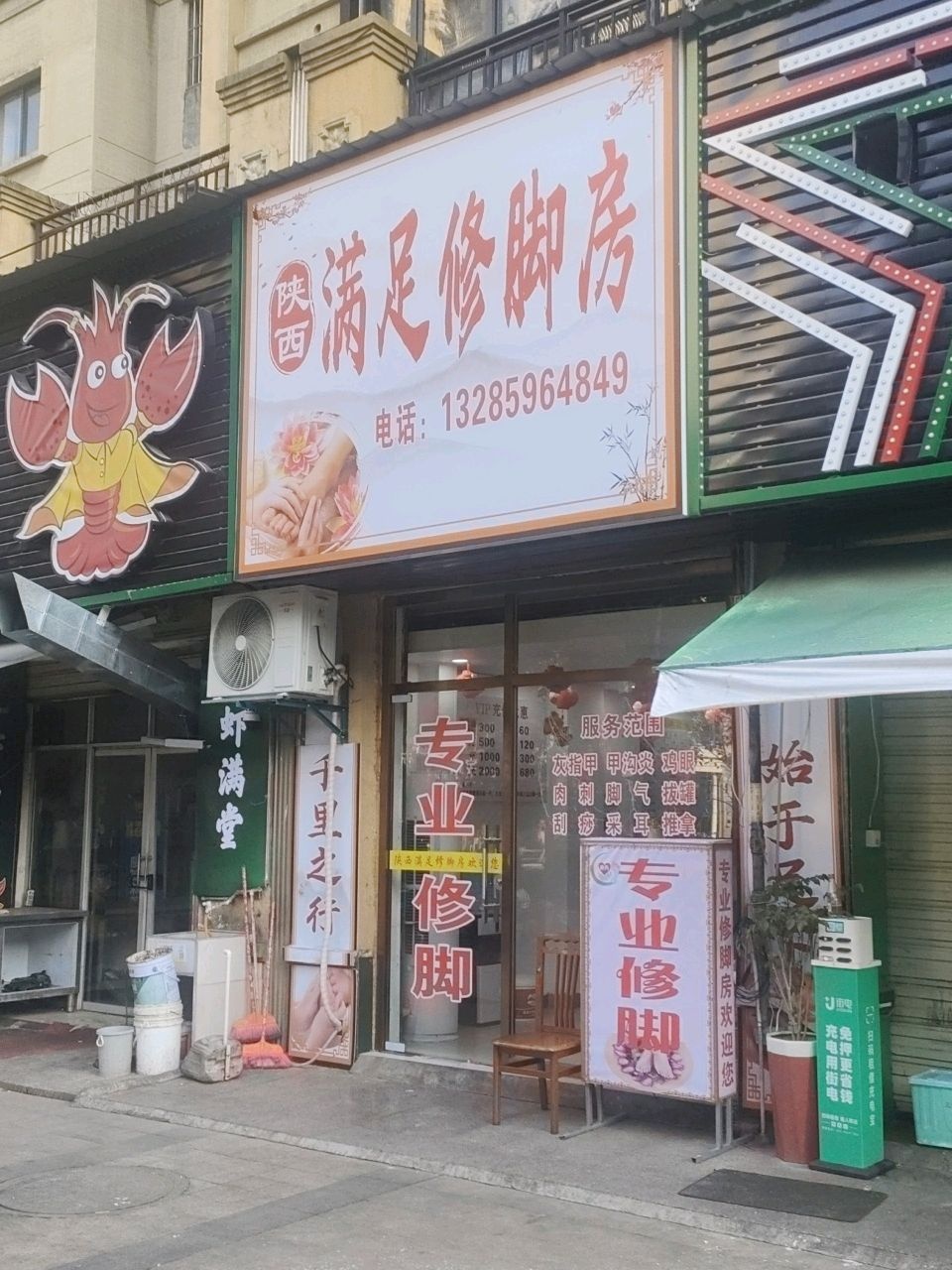 满足修脚房