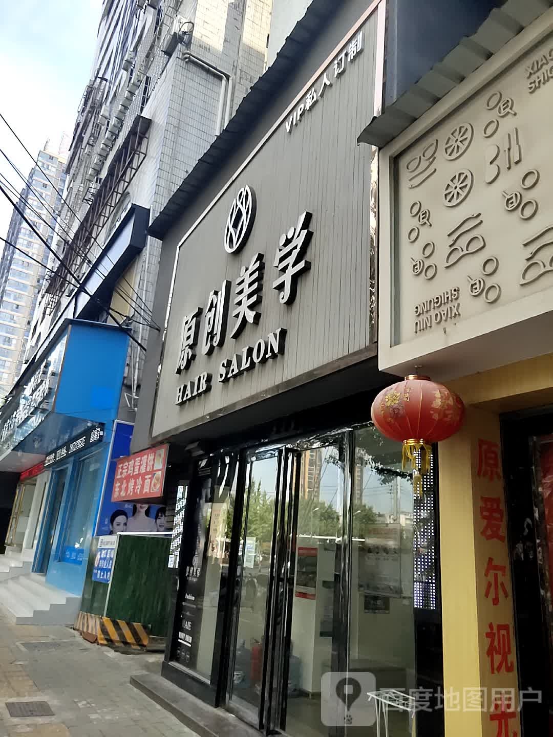 原闯美学(银泰店)