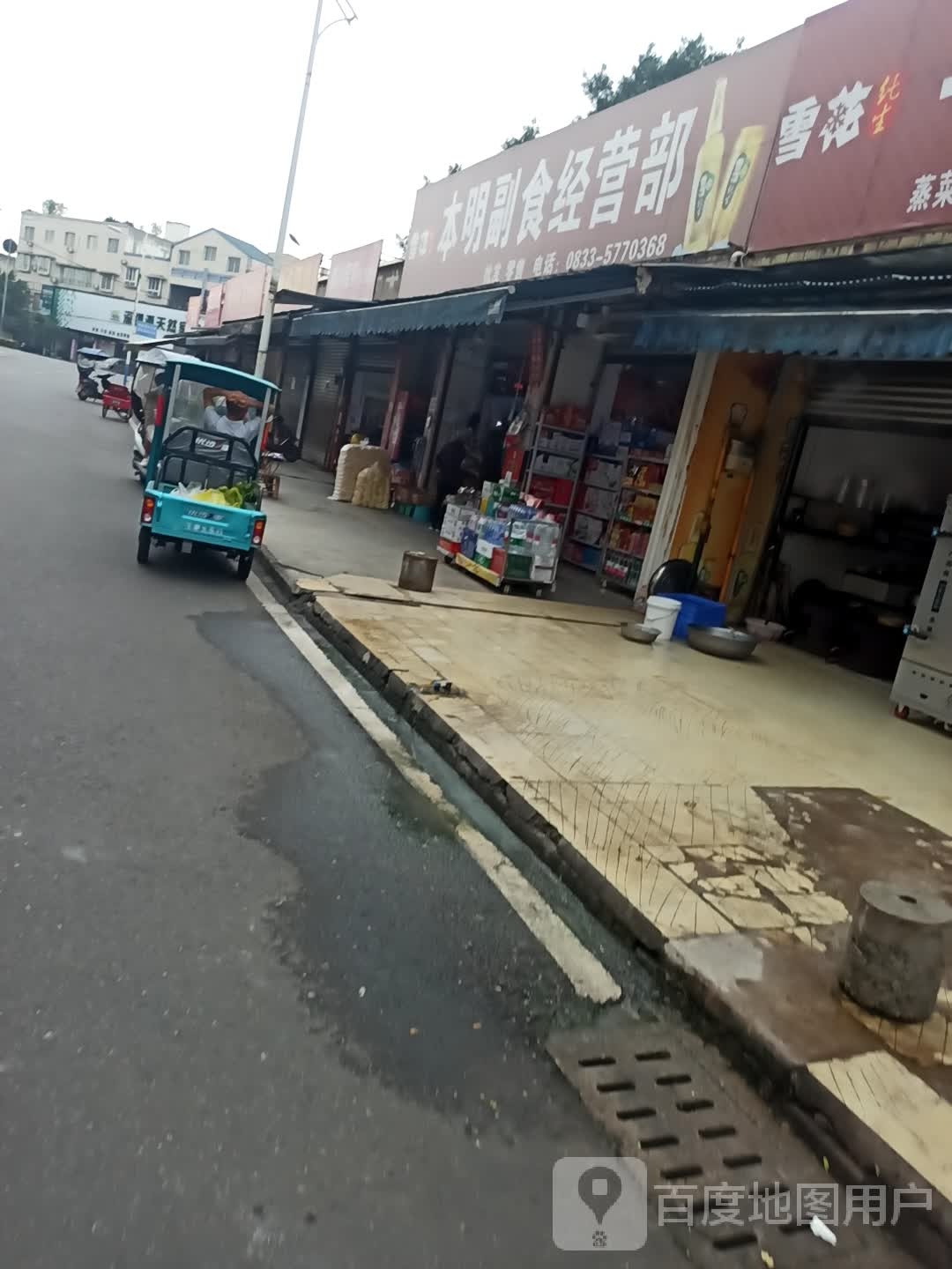 本明副食经营部