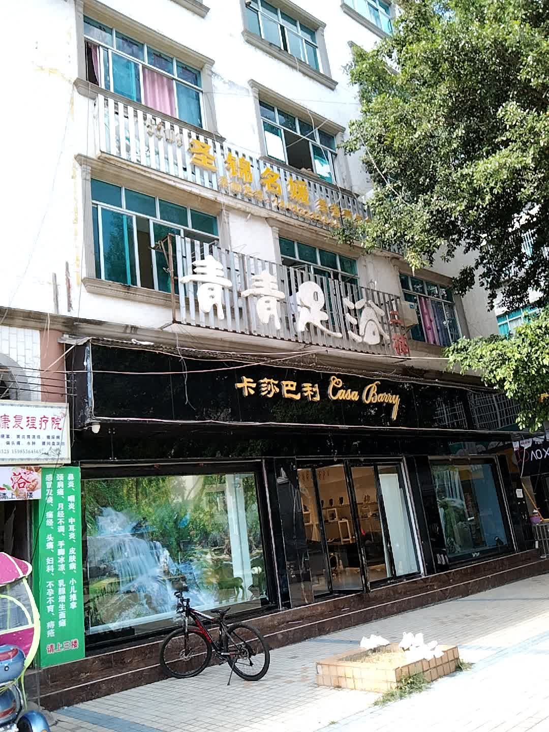 青青足疗(黄金路店)