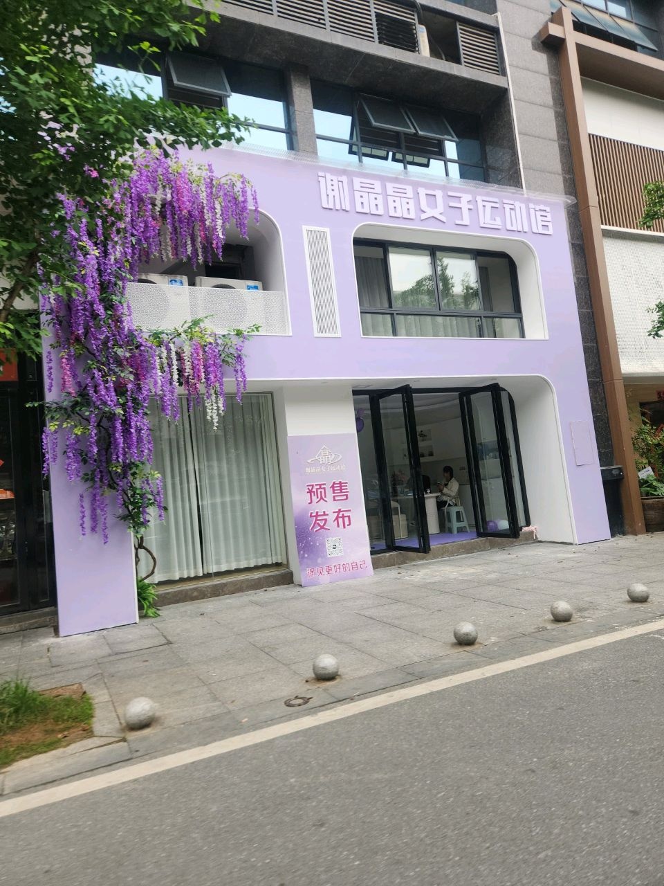 谢晶晶女子运动馆