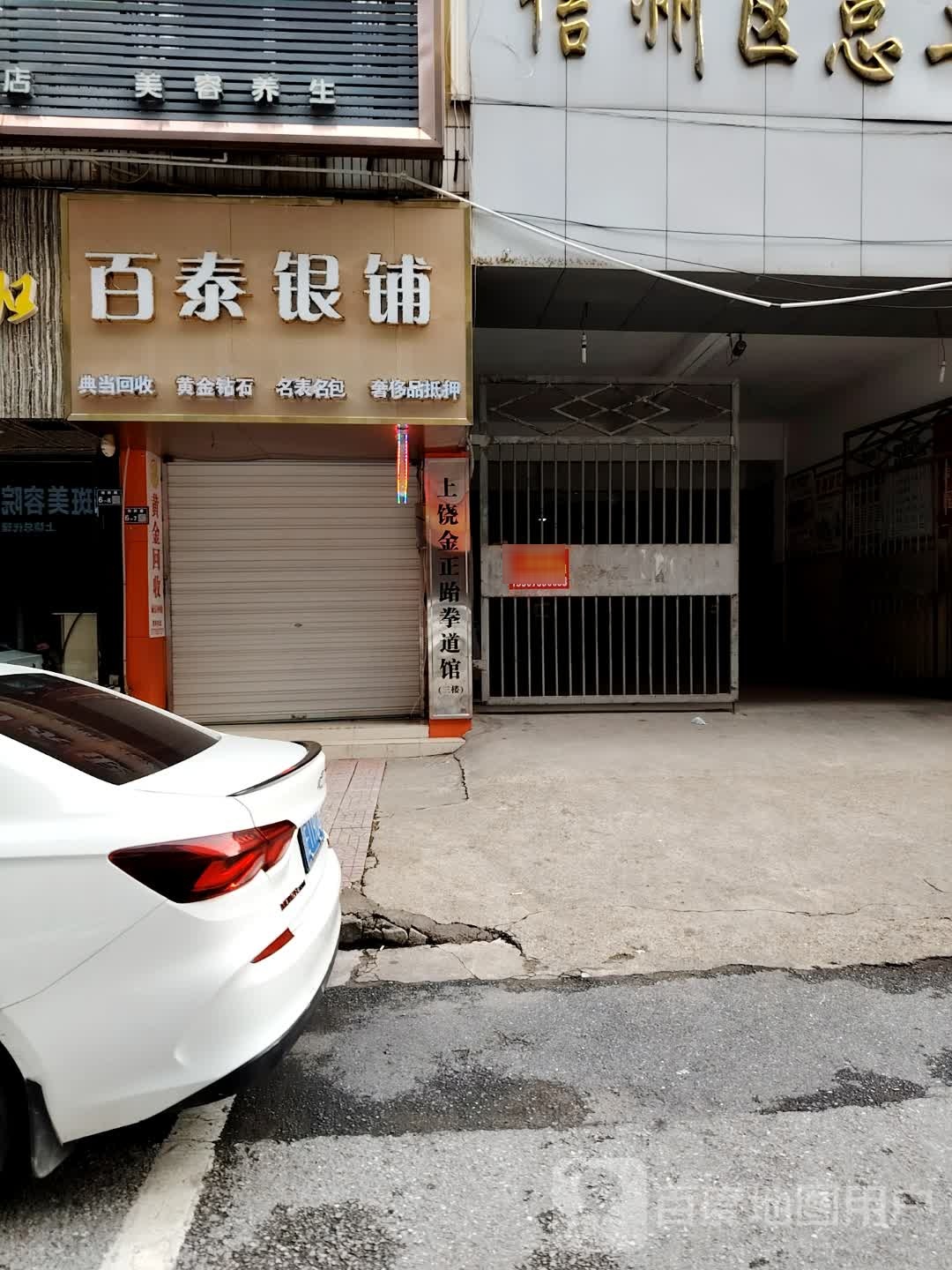 百泰银铺