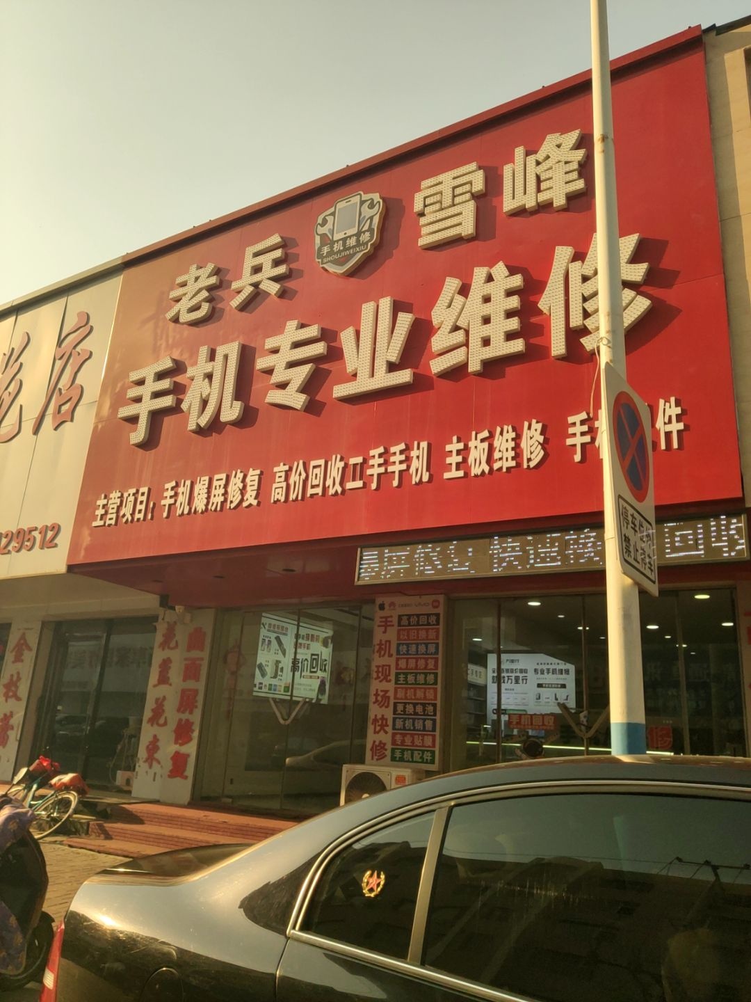 老兵雪峰手机专业维修