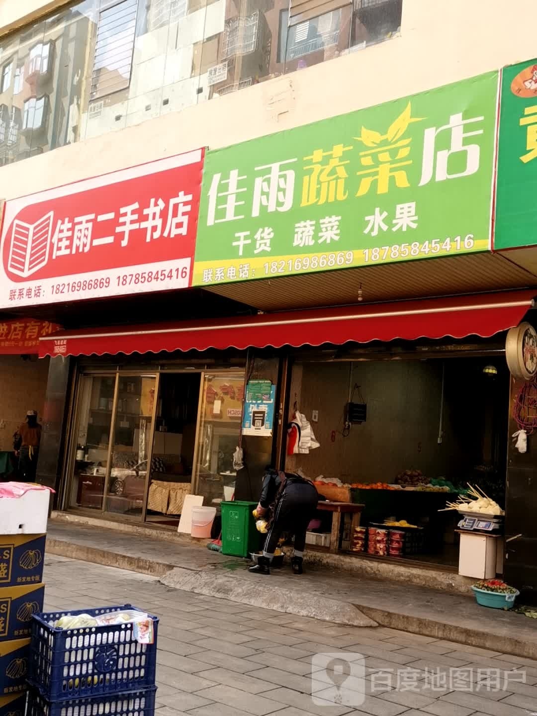 佳雨二手书店