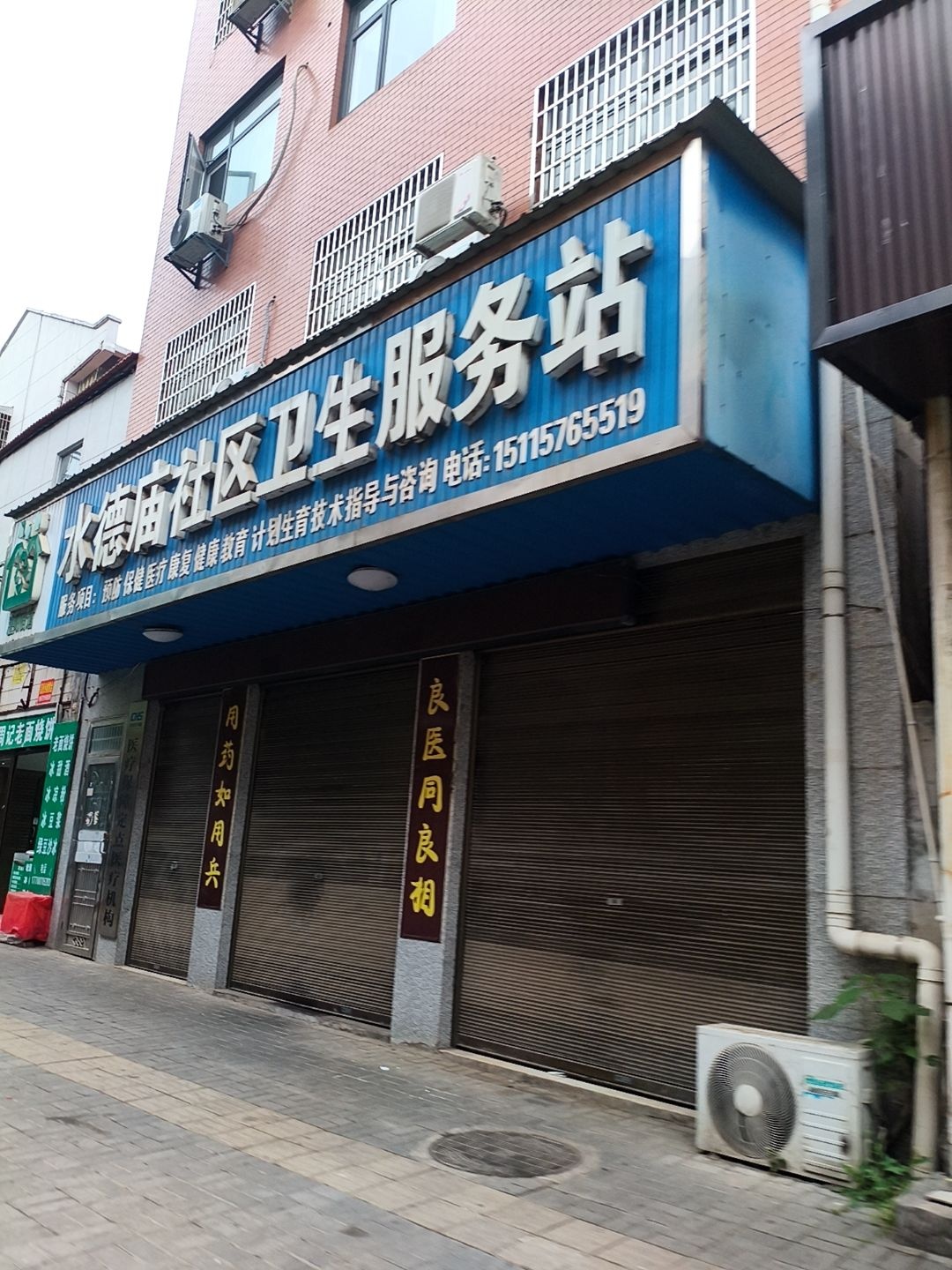 水德庙社区卫生服务站