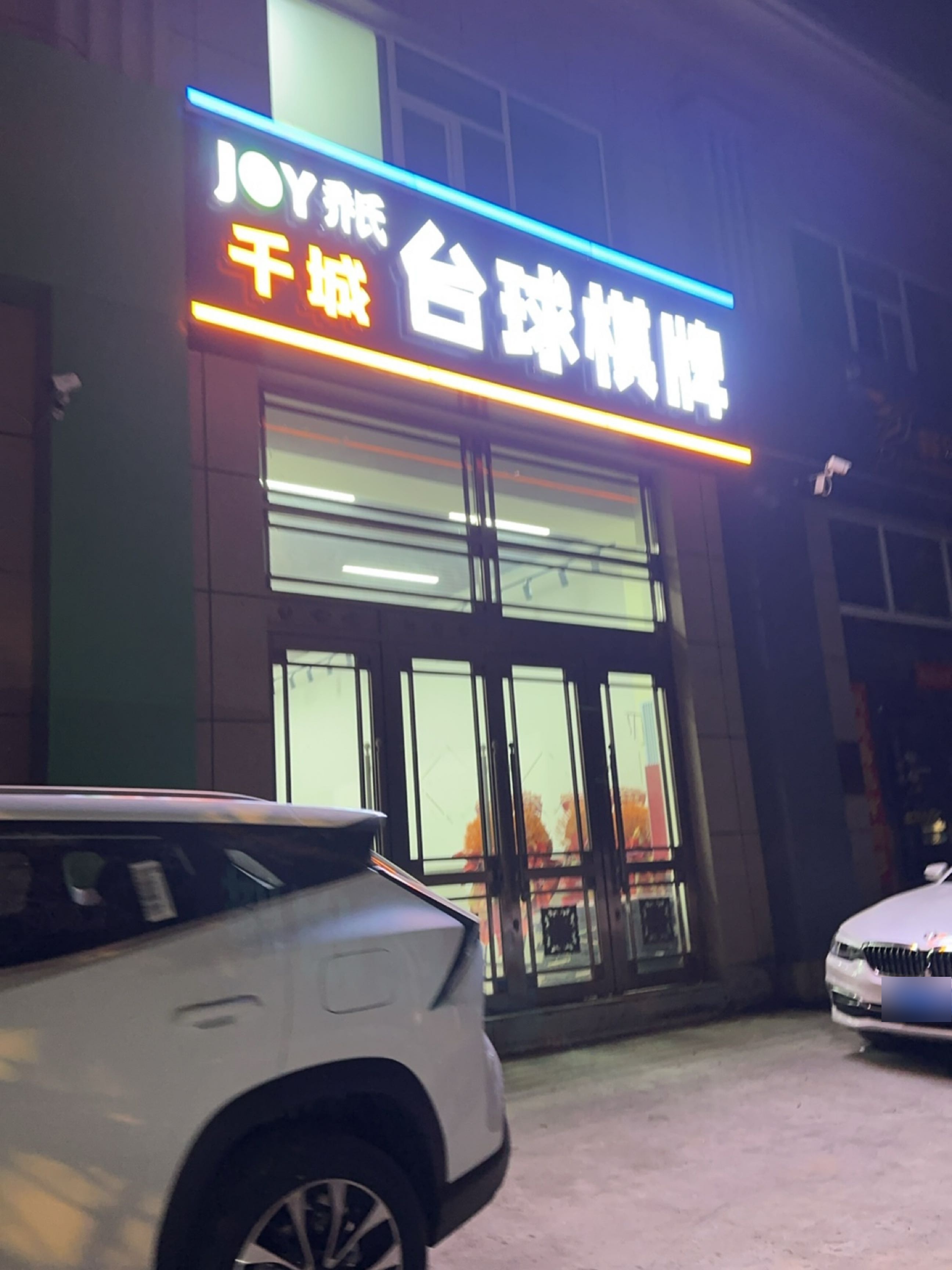 千城台球
