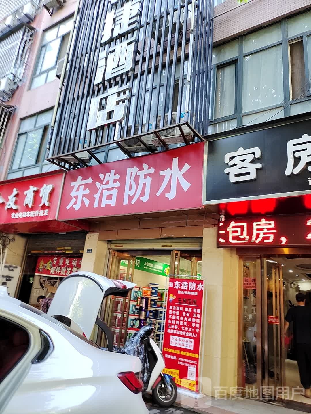 东浩防水