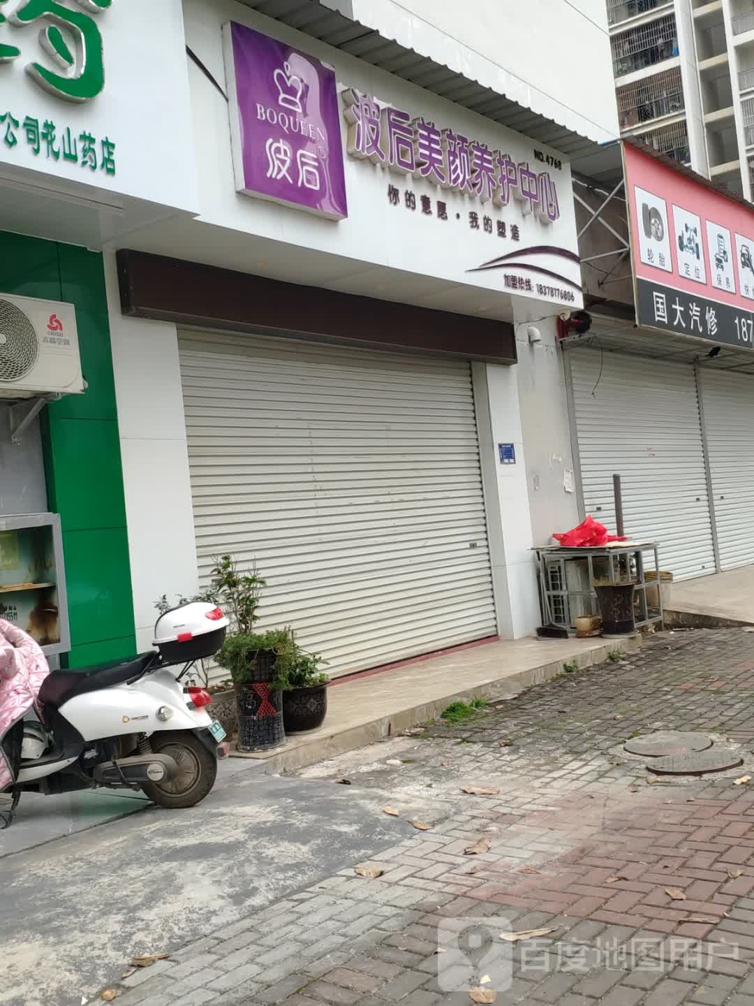 波后美颜养护中心