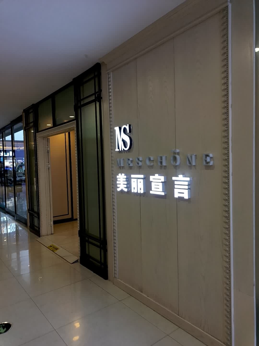美丽宣言女子SPA(新玛特购物休闲广场店)