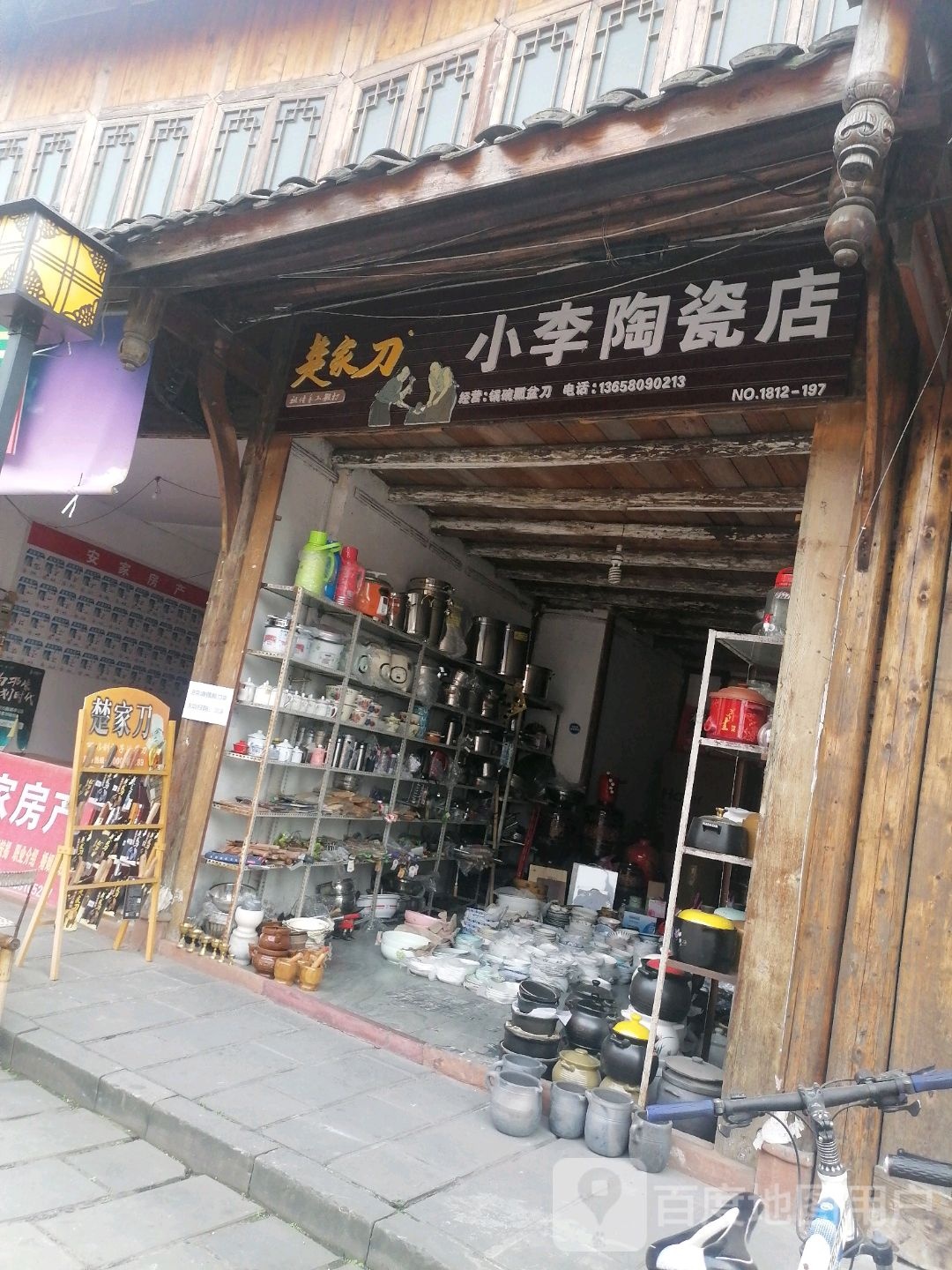 小李陶瓷店