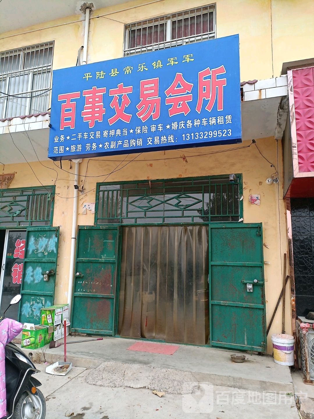 常乐百事交易会所