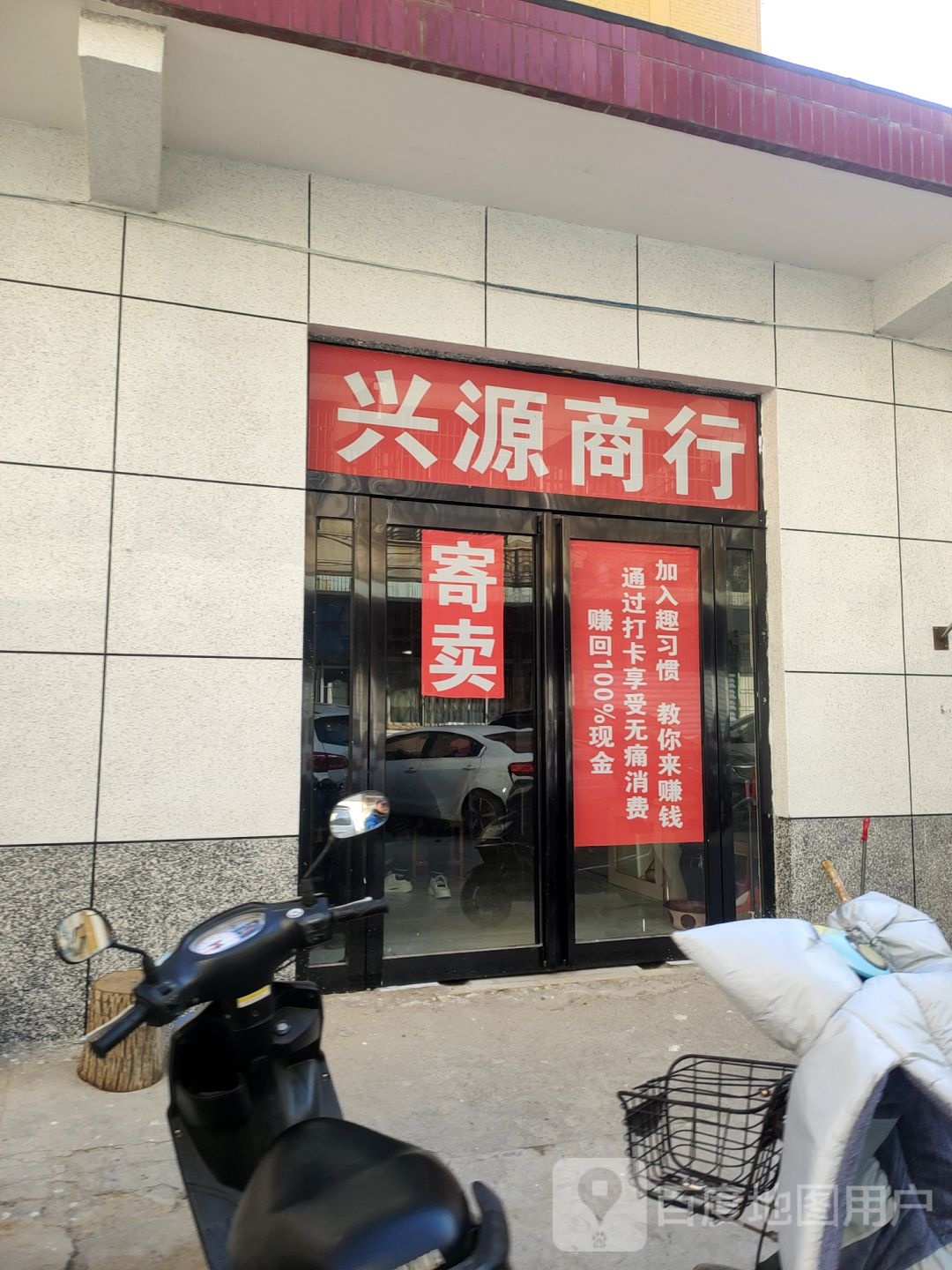 荥阳市兴源商行(新兴巷店)