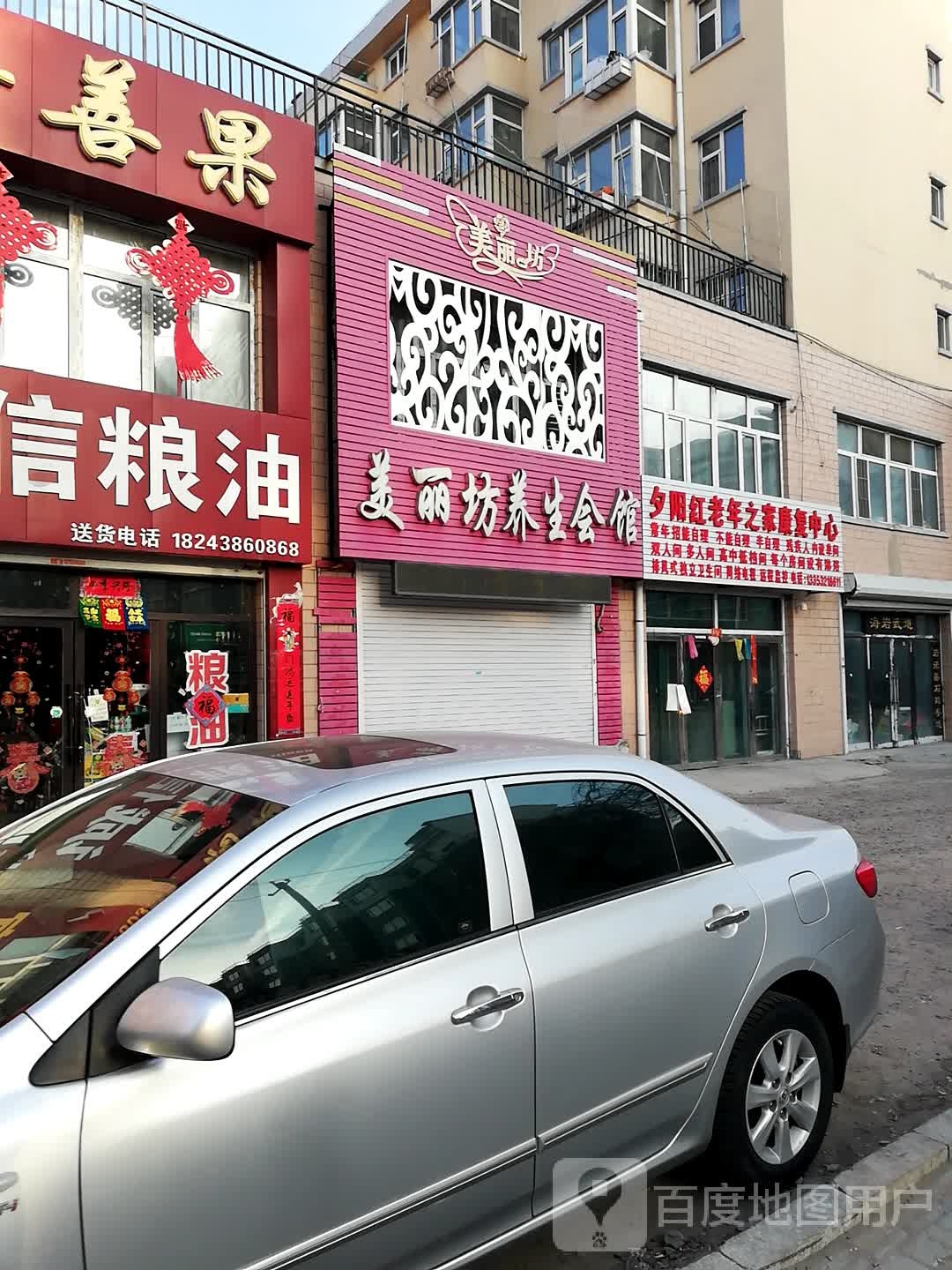 美丽坊养生会馆